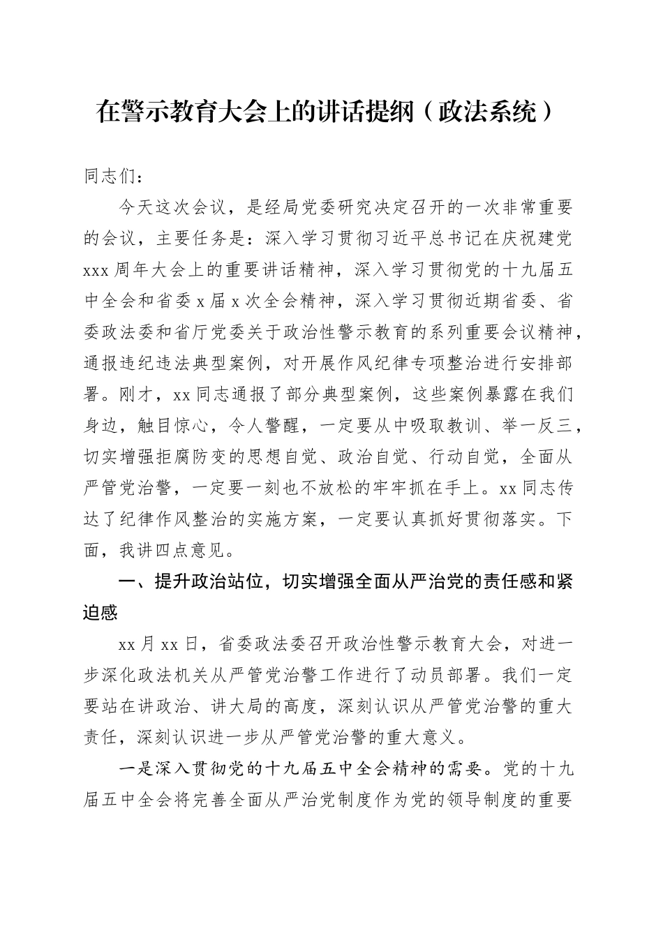 在警示教育大会上的讲话提纲（政法系统）_第1页