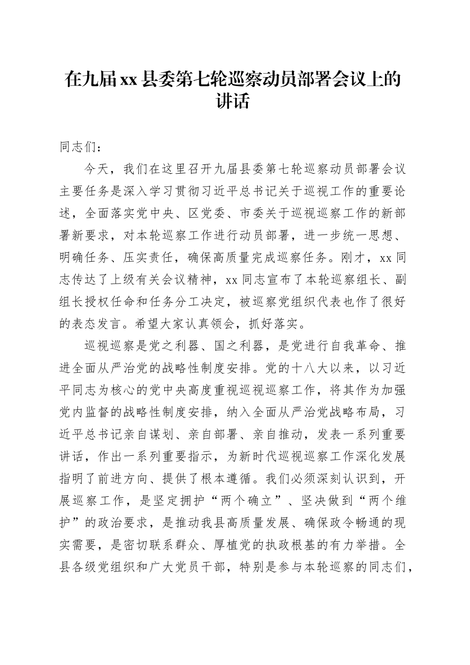 在九届县委第七轮巡察动员部署会议上的讲话_第1页