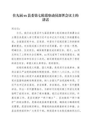 在九届县委第七轮巡察动员部署会议上的讲话