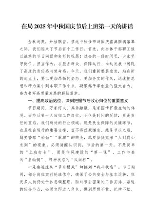 在局2025年中秋国庆节后上班第一天的讲话