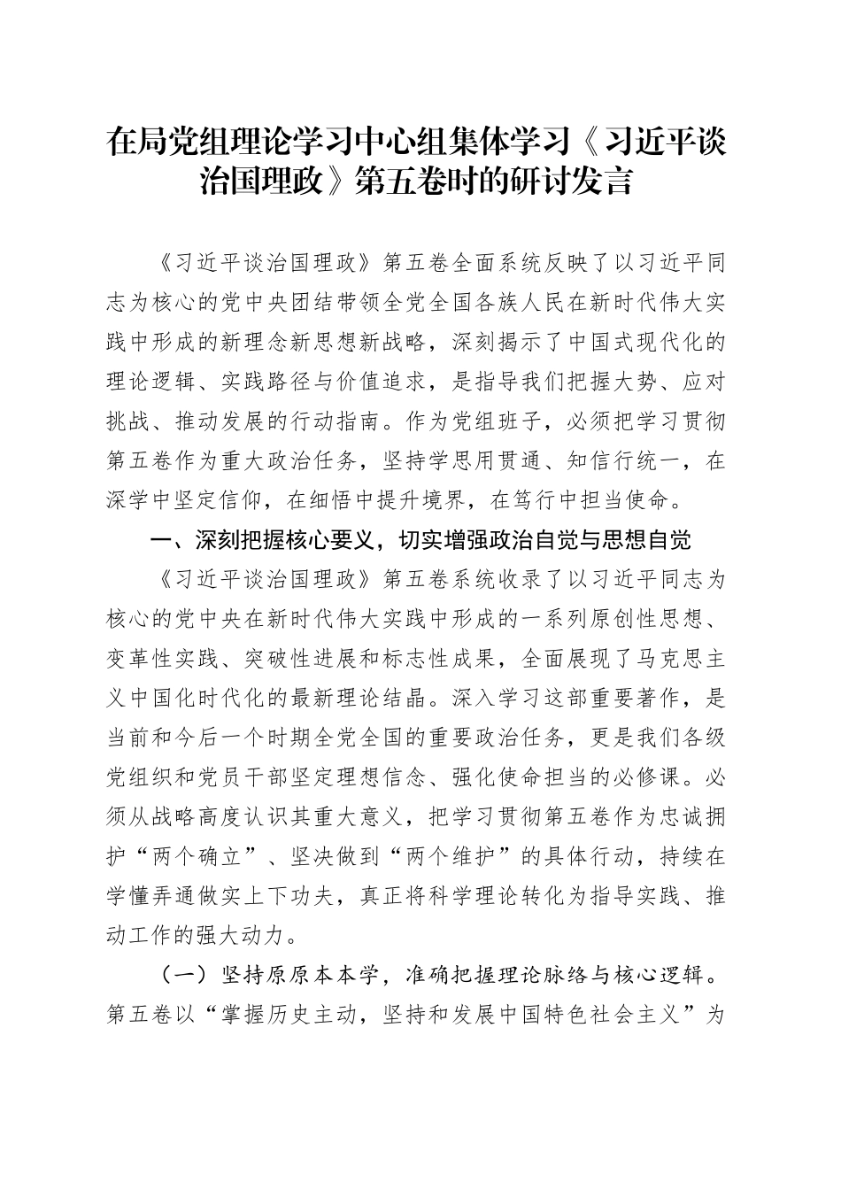 在局党组理论学习中心组集体学习《习近平谈治国理政》第五卷时的研讨发言_第1页