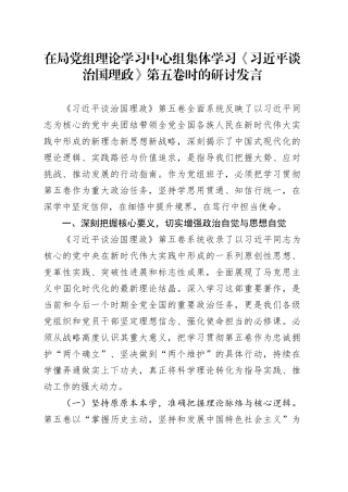 在局党组理论学习中心组集体学习《习近平谈治国理政》第五卷时的研讨发言