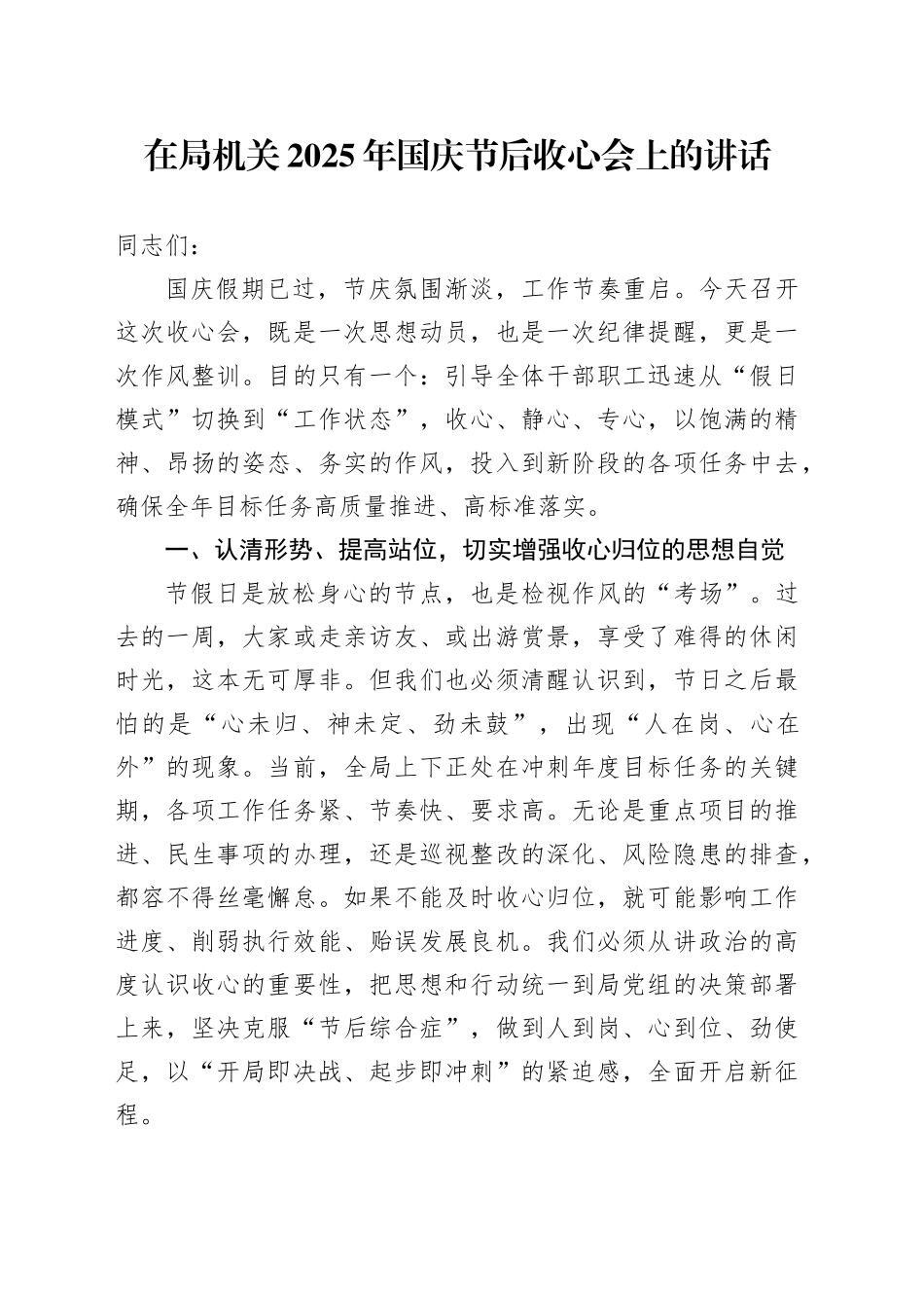 在局机关2025年国庆节后收心会上的讲话_第1页