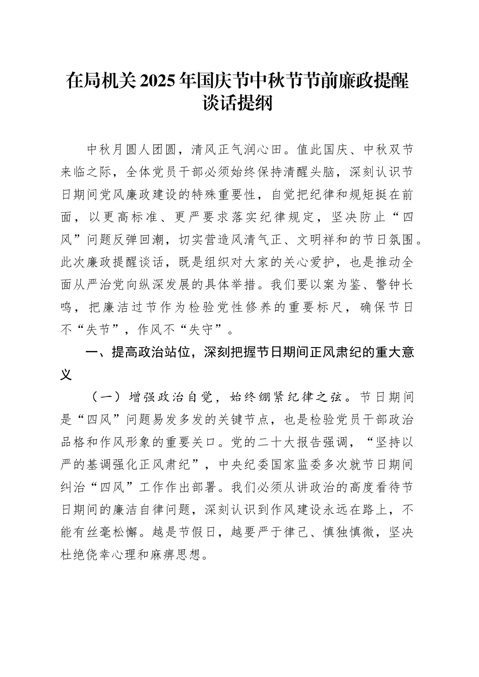 在局机关2025年国庆节中秋节节前廉政提醒谈话提纲20250926_第1页