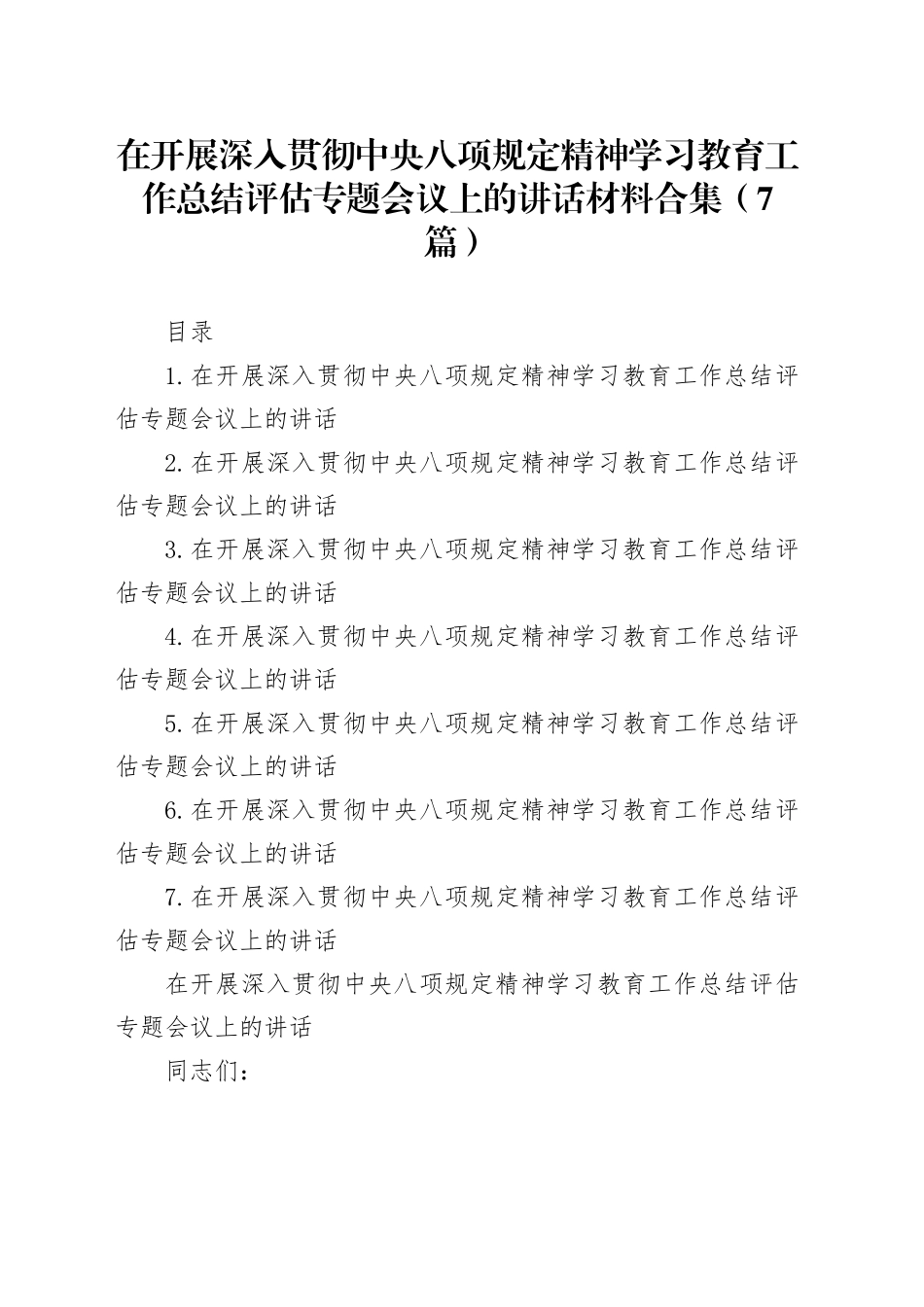 在开展深入贯彻中央八项规定精神学习教育工作总结评估专题会议上的讲话材料合集（7篇）20250929_第1页