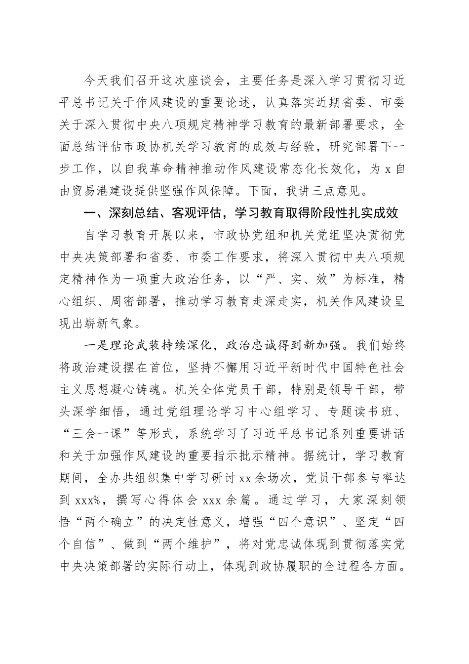 在开展深入贯彻中央八项规定精神学习教育工作总结评估专题会议上的讲话材料合集（7篇）20250929_第2页