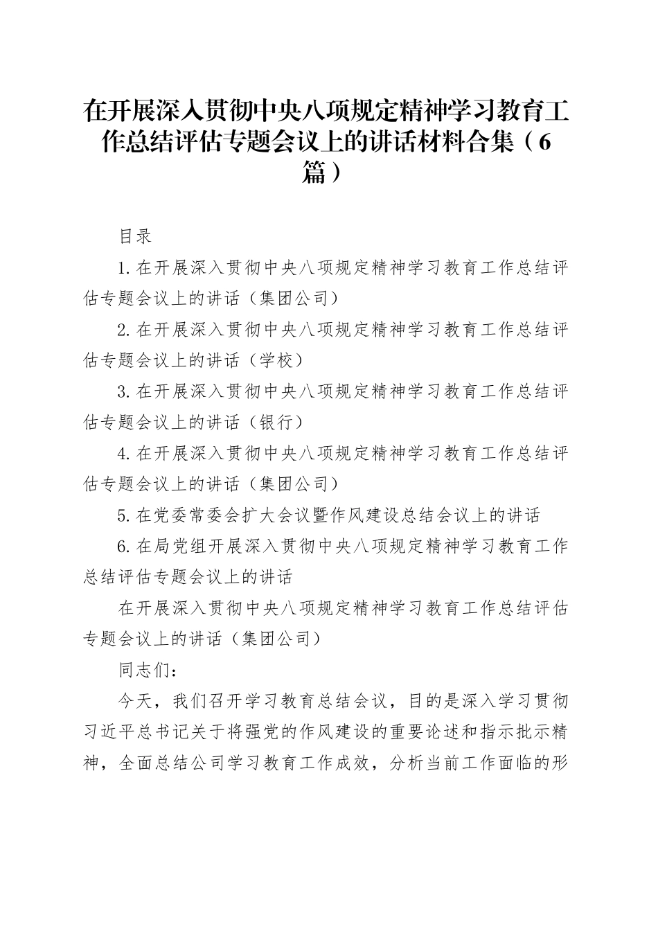 在开展深入贯彻中央八项规定精神学习教育工作总结评估专题会议上的讲话合集（6篇）20250929_第1页