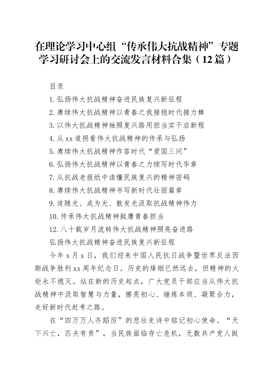 在理论学习中心组“传承伟大抗战精神”专题学习研讨会上的交流发言材料合集（12篇）20250924_第1页