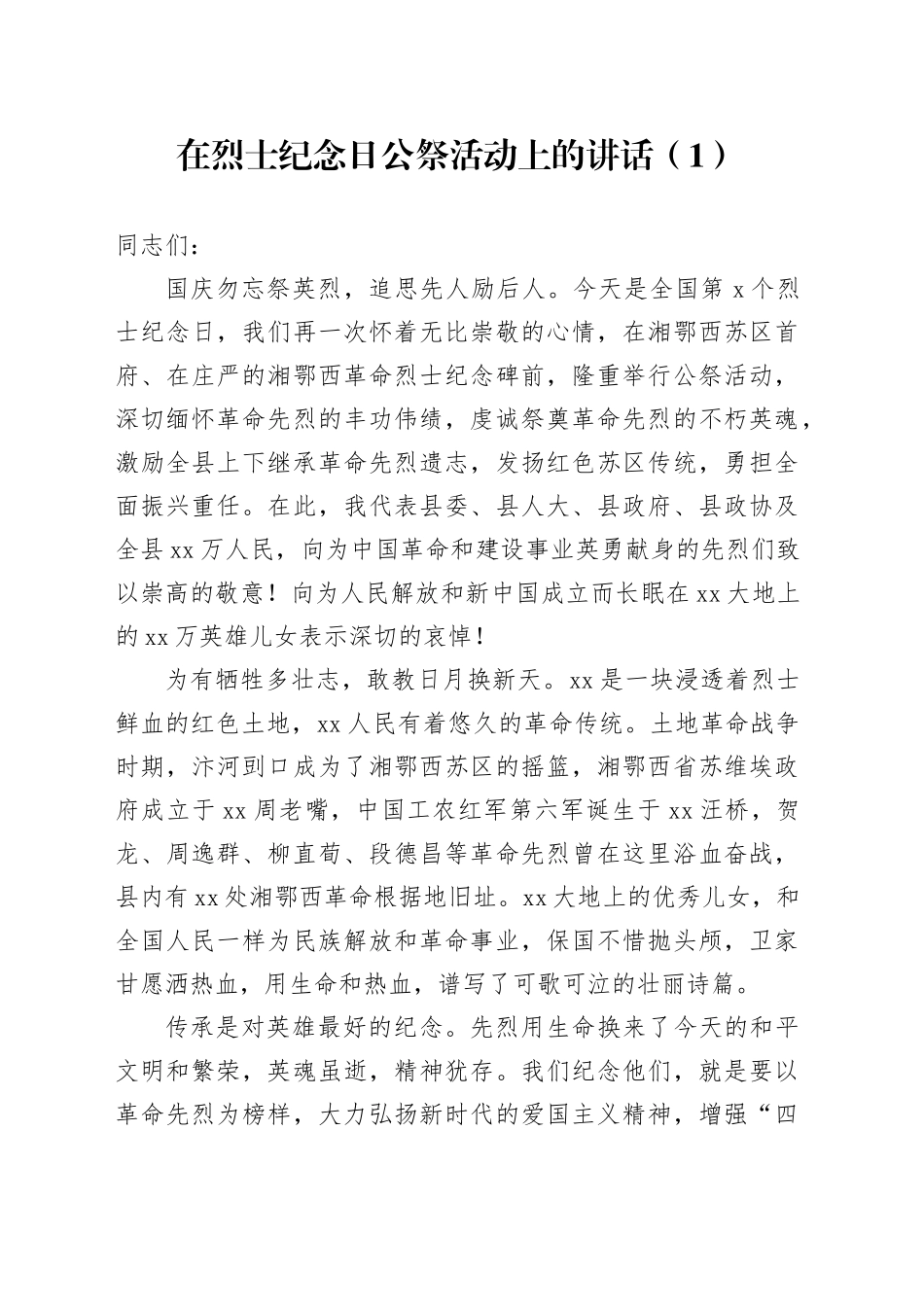 在烈士纪念日公祭活动上的讲话致辞（4篇）_第1页