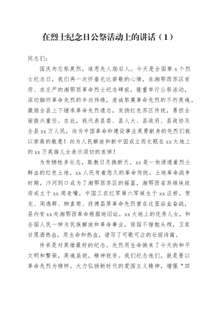 在烈士纪念日公祭活动上的讲话致辞（4篇）