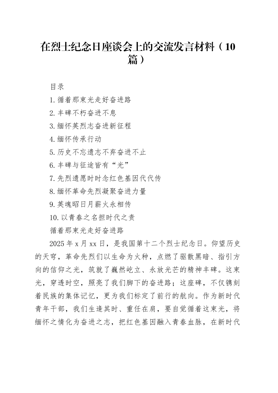 在烈士纪念日座谈会上的交流发言材料（10篇）_第1页