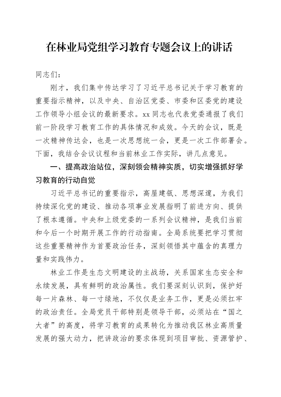 在林业局党组学习教育专题会议上的讲话_第1页