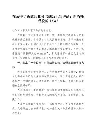 在某中学新教师业务培训会上的讲话：新教师成长的12345
