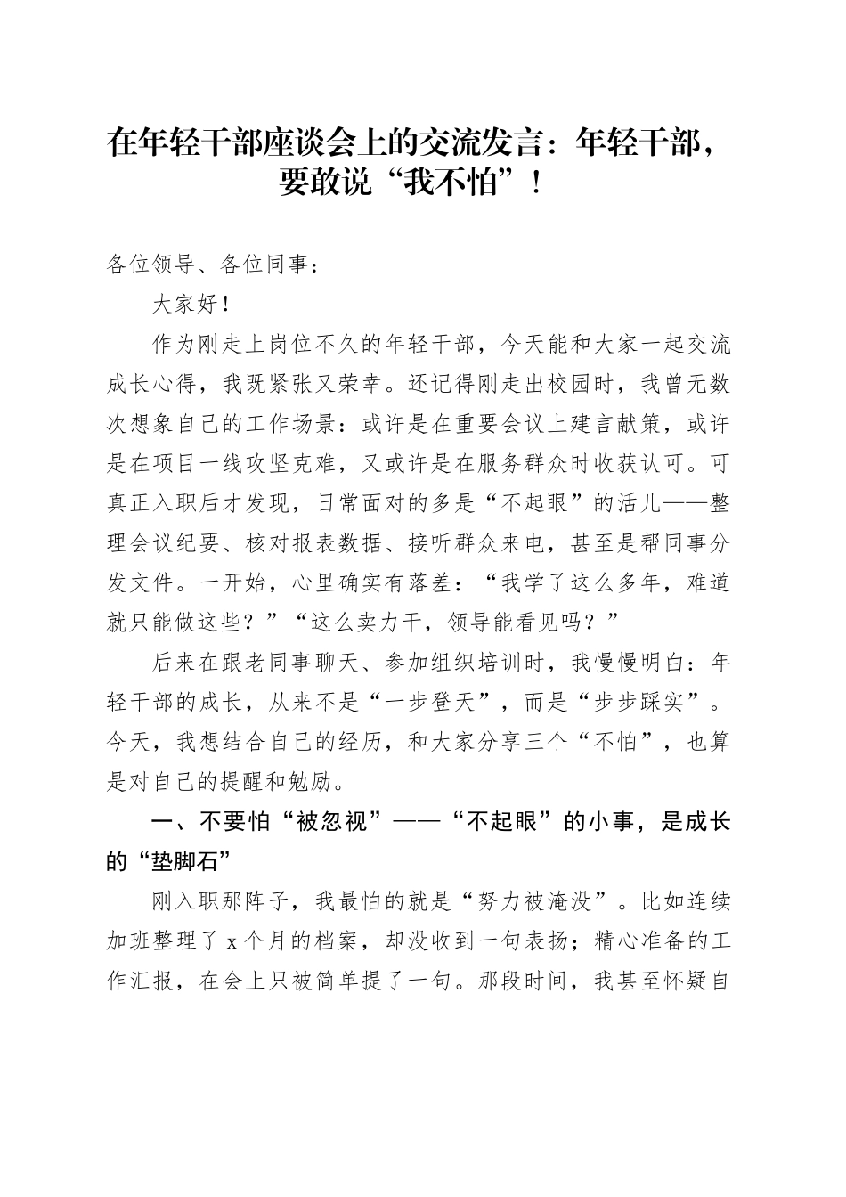在年轻干部座谈会上的交流发言：年轻干部，要敢说“我不怕”！_第1页