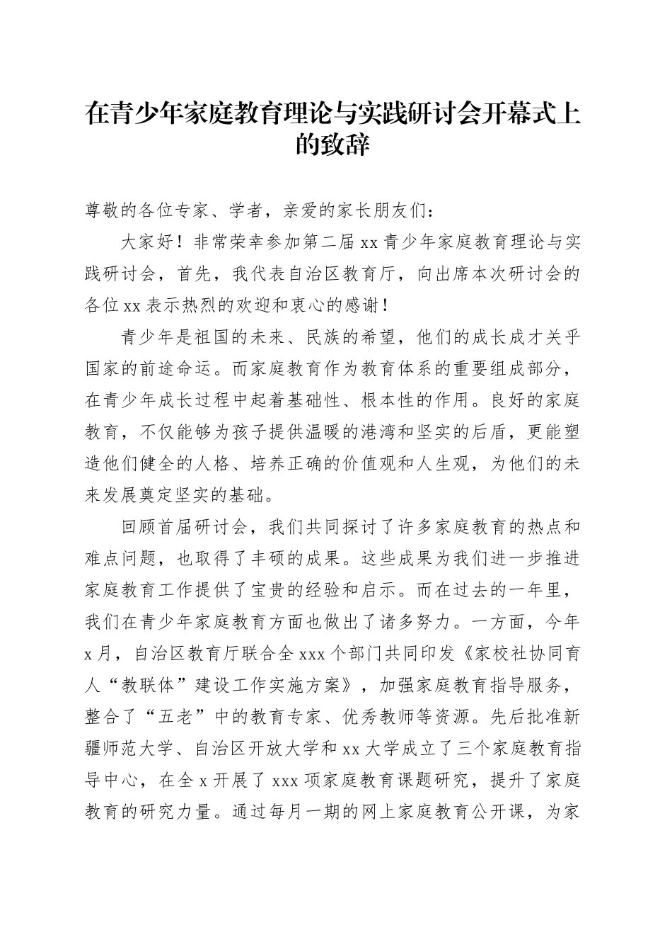 在青少年家庭教育理论与实践研讨会开幕式上的致辞_第1页