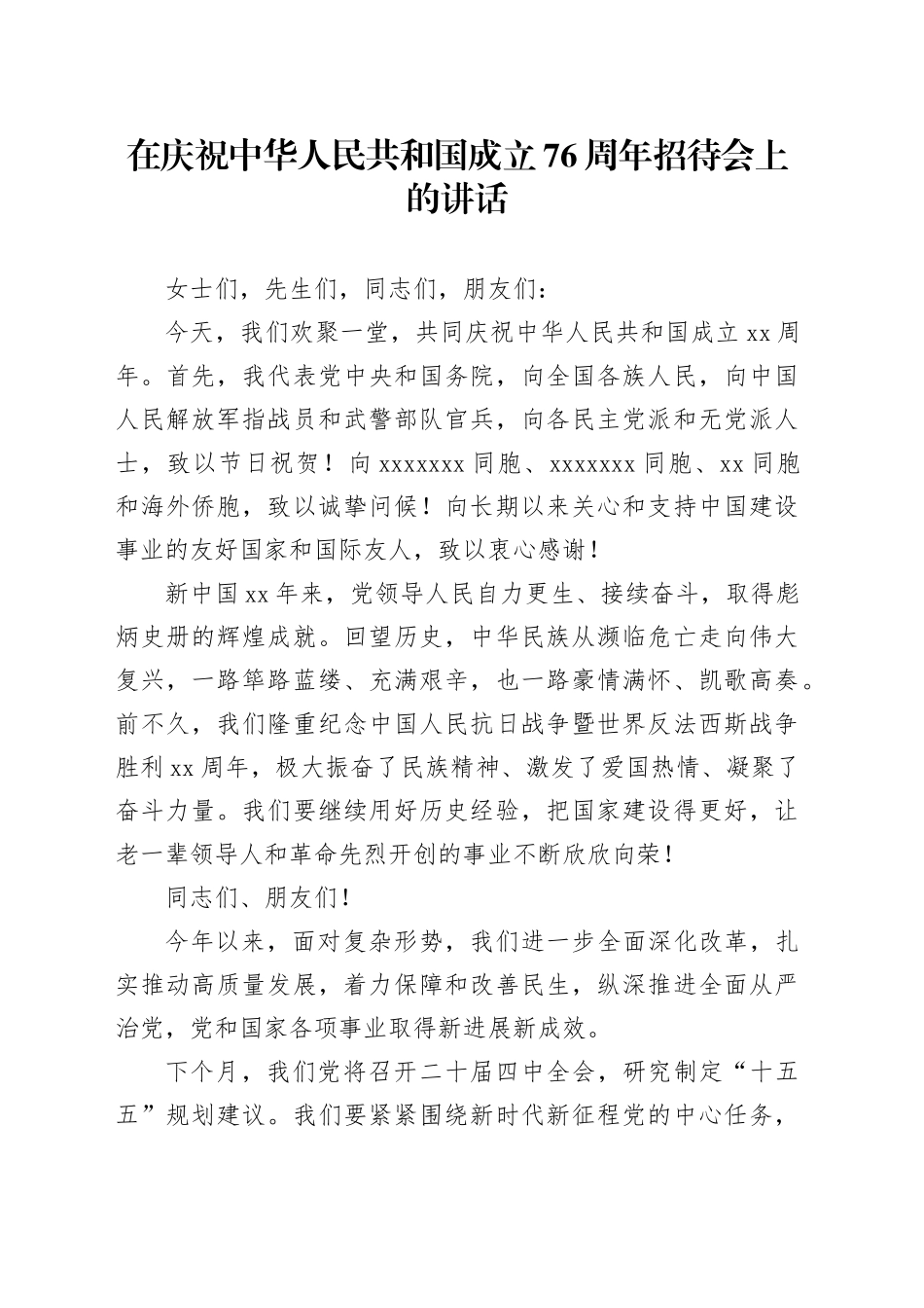 在庆祝中华人民共和国成立76周年招待会上的讲话_第1页