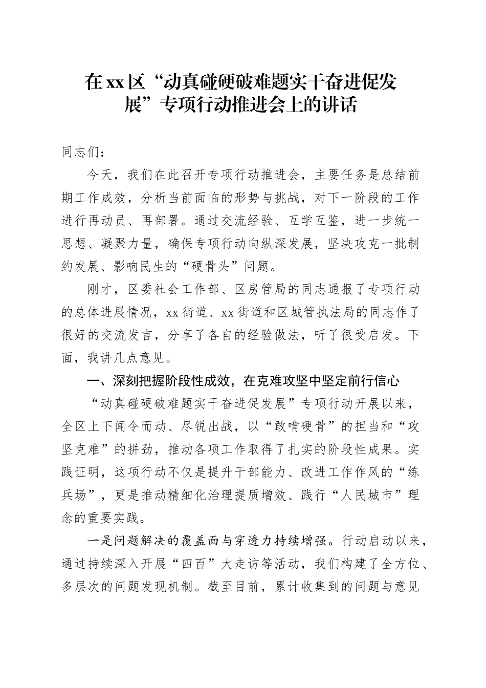 在区“动真碰硬破难题实干奋进促发展”专项行动推进会上的讲话20251015_第1页