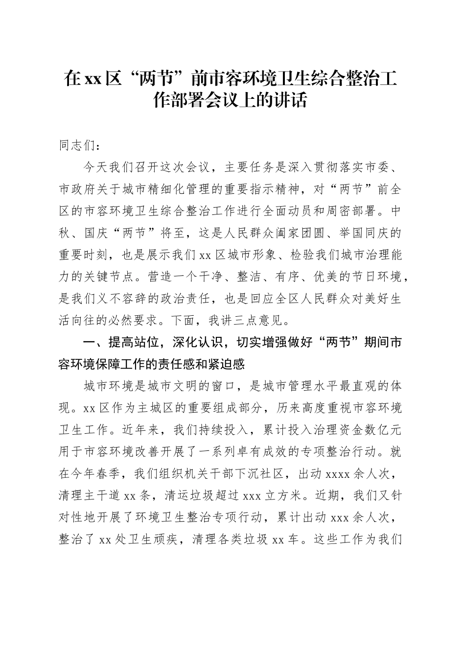 在区“两节”前市容环境卫生综合整治工作部署会议上的讲话_第1页