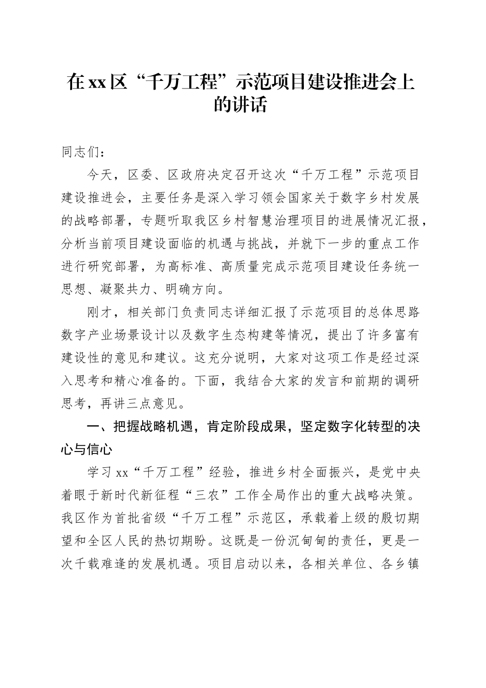 在区“千万工程”示范项目建设推进会上的讲话_第1页