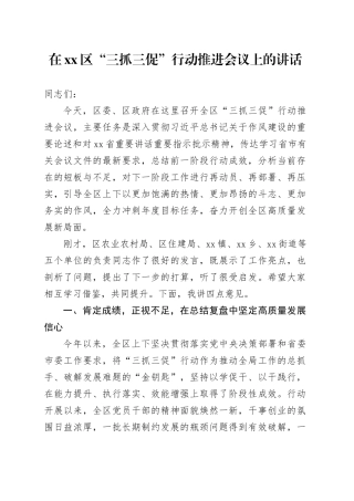 在区“三抓三促”行动推进会议上的讲话