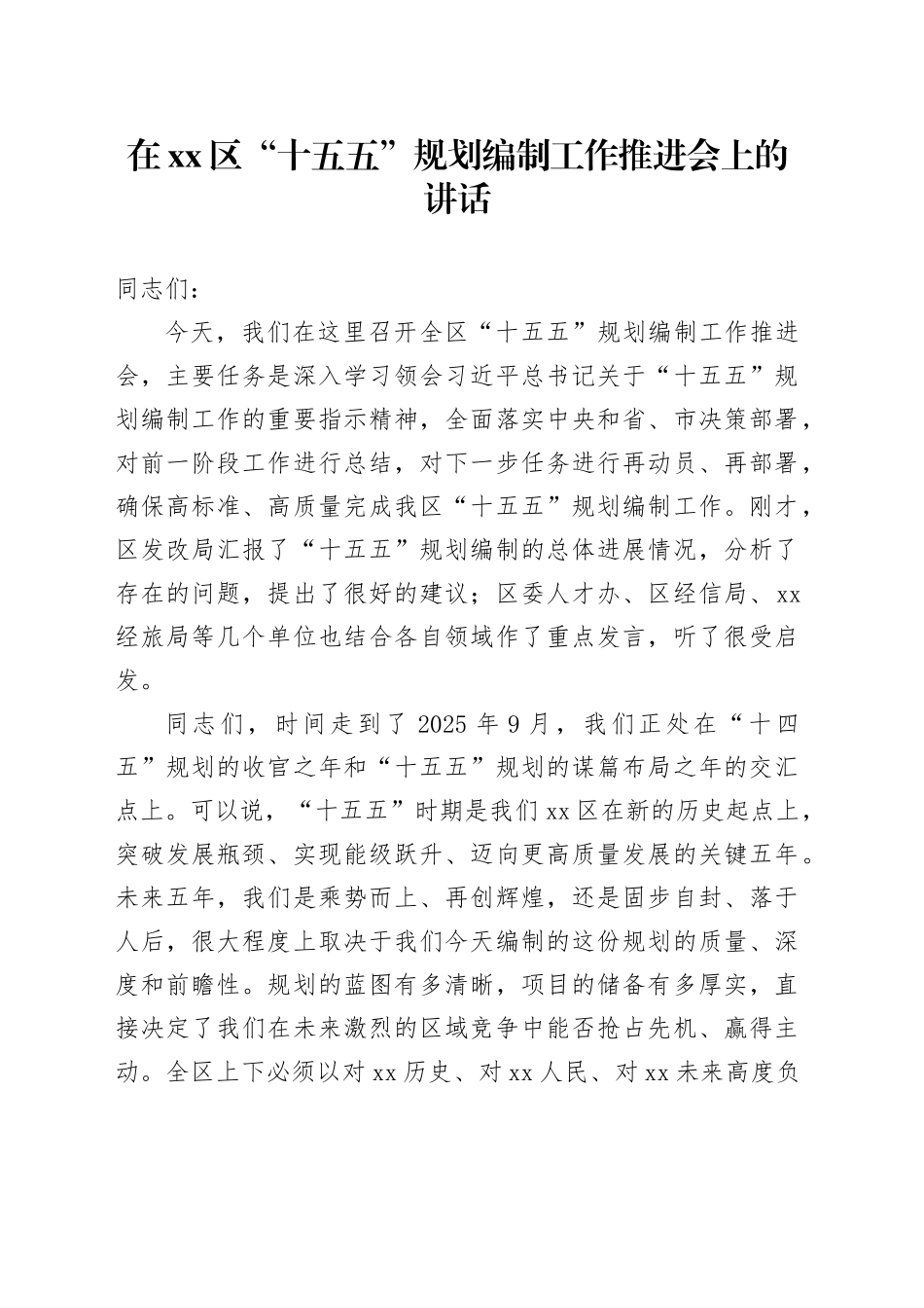在区“十五五”规划编制工作推进会上的讲话_第1页