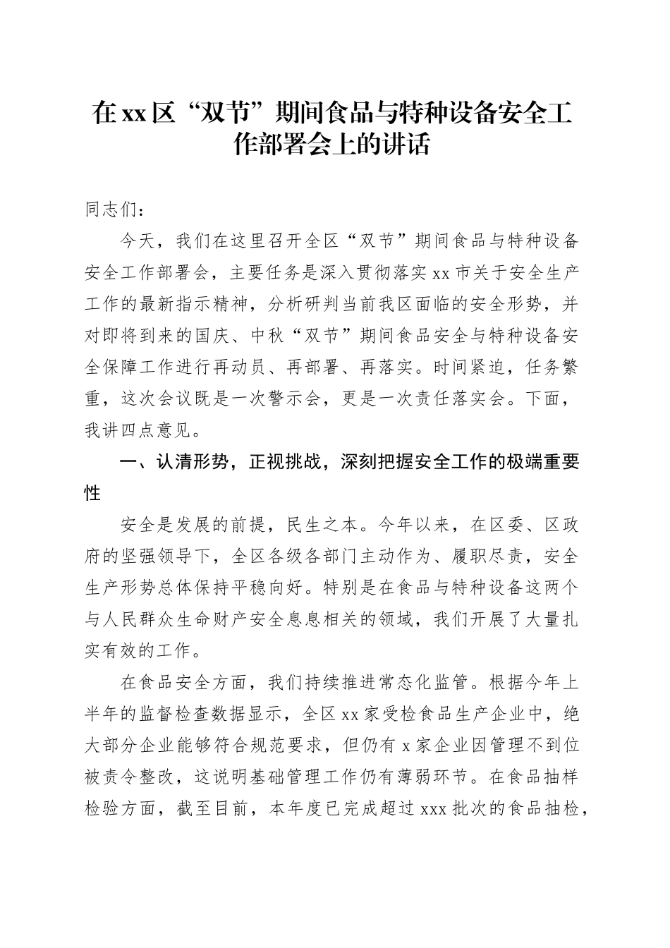 在区“双节”期间食品与特种设备安全工作部署会上的讲话_第1页