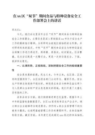 在区“双节”期间食品与特种设备安全工作部署会上的讲话