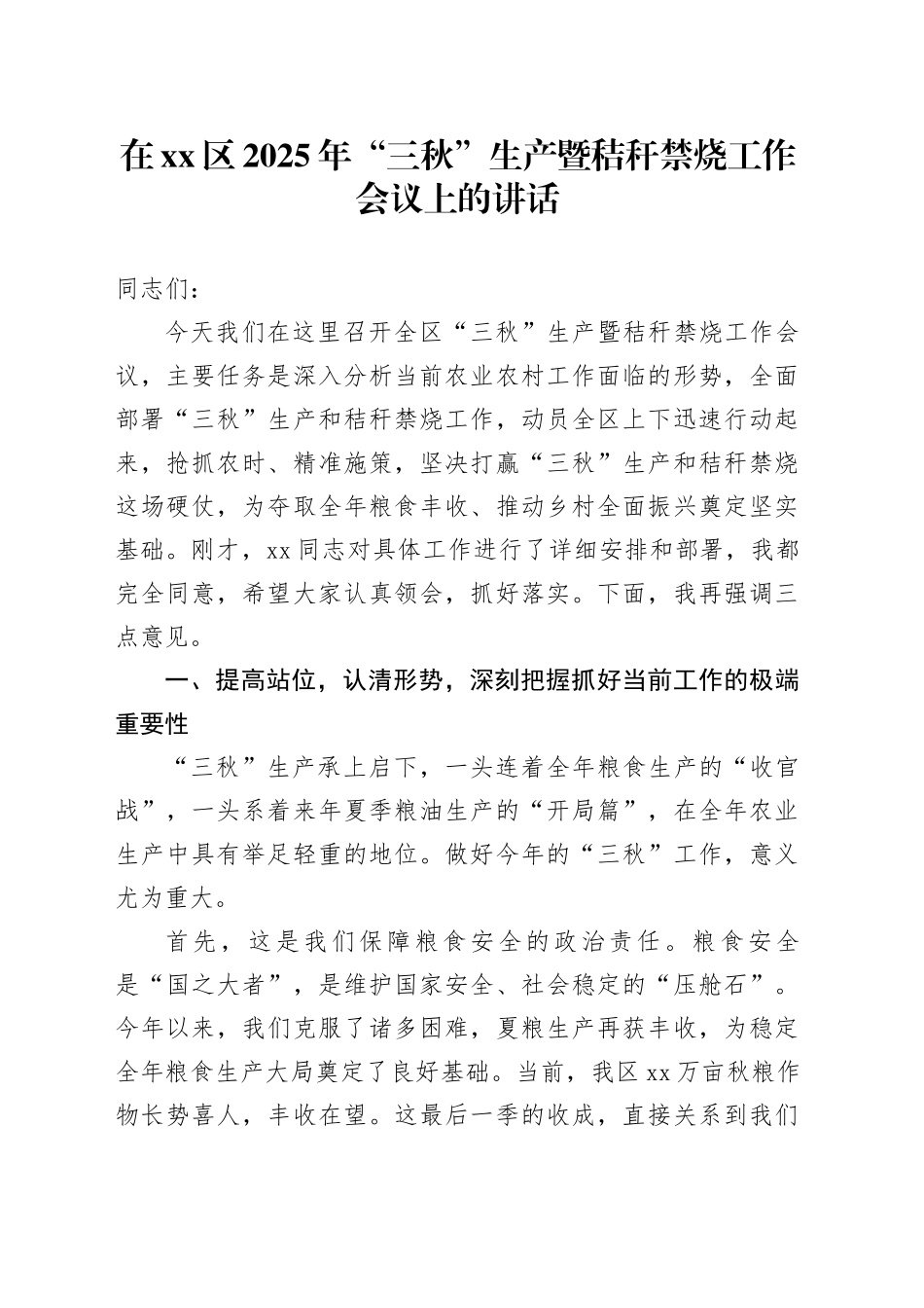 在区2025年“三秋”生产暨秸秆禁烧工作会议上的讲话_第1页