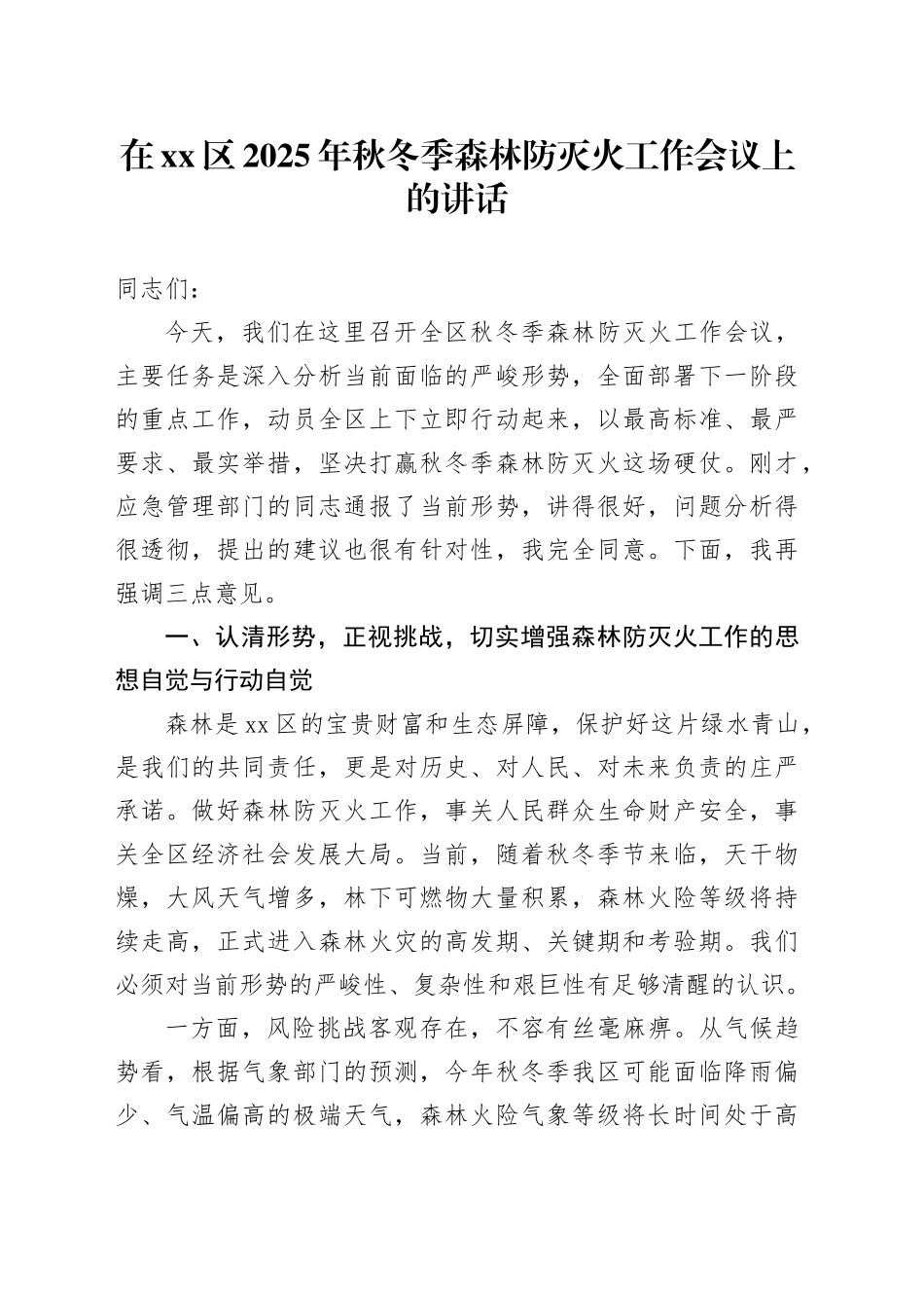 在区2025年秋冬季森林防灭火工作会议上的讲话_第1页