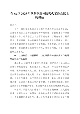 在区2025年秋冬季森林防灭火工作会议上的讲话