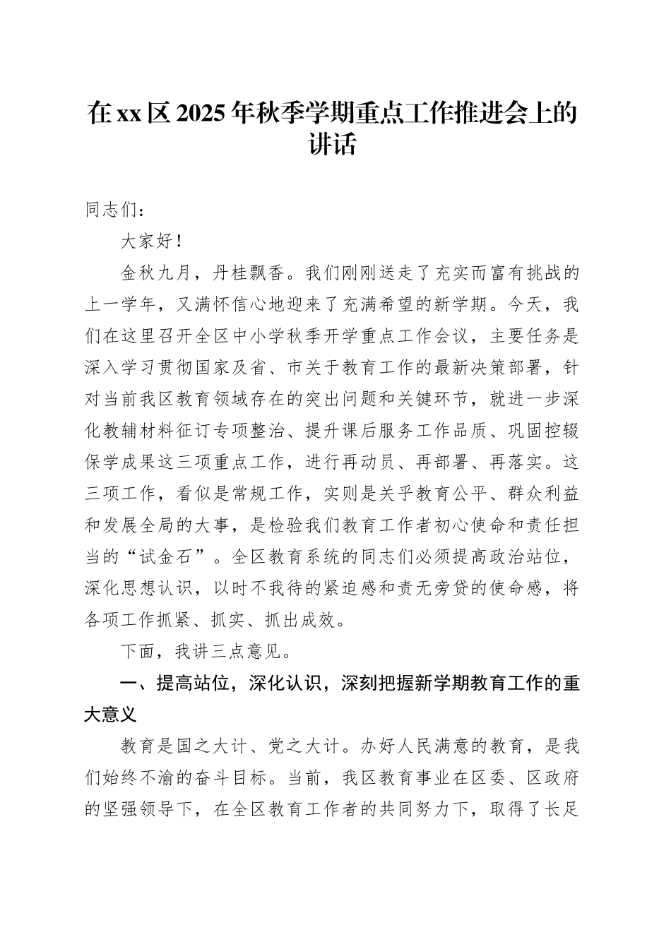 在区2025年秋季学期重点工作推进会上的讲话_第1页