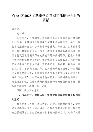 在区2025年秋季学期重点工作推进会上的讲话