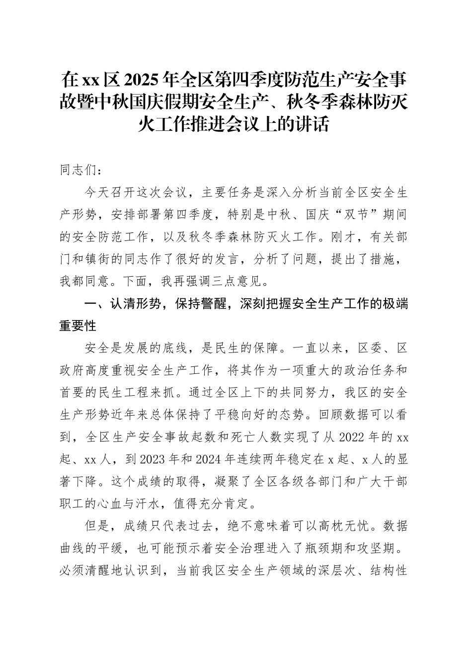 在区2025年全区第四季度防范生产安全事故暨中秋国庆假期安全生产、秋冬季森林防灭火工作推进会议上的讲话20250929_第1页