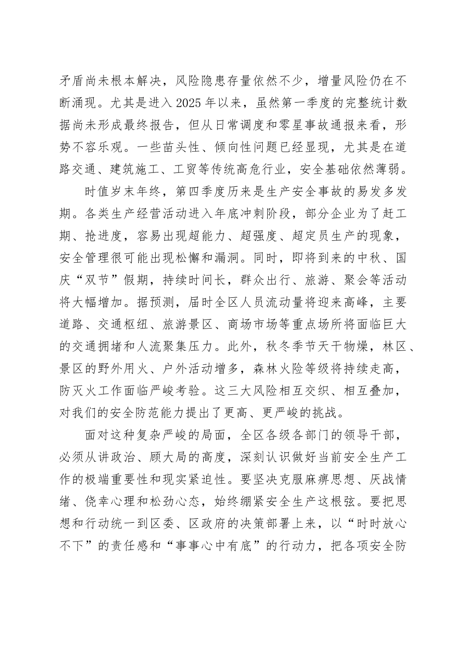 在区2025年全区第四季度防范生产安全事故暨中秋国庆假期安全生产、秋冬季森林防灭火工作推进会议上的讲话20250929_第2页