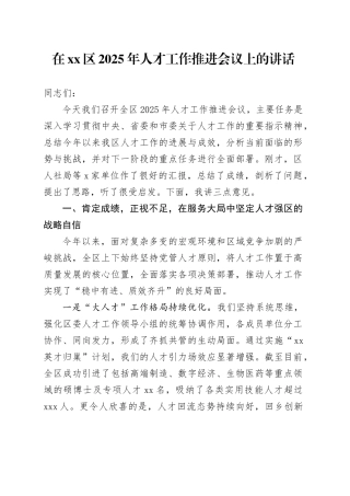 在区2025年人才工作推进会议上的讲话