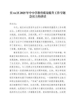 在区2025年中小学教育质量提升工作专题会议上的讲话