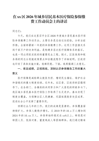 在区2026年城乡居民基本医疗保险参保缴费工作动员会上的讲话20251017
