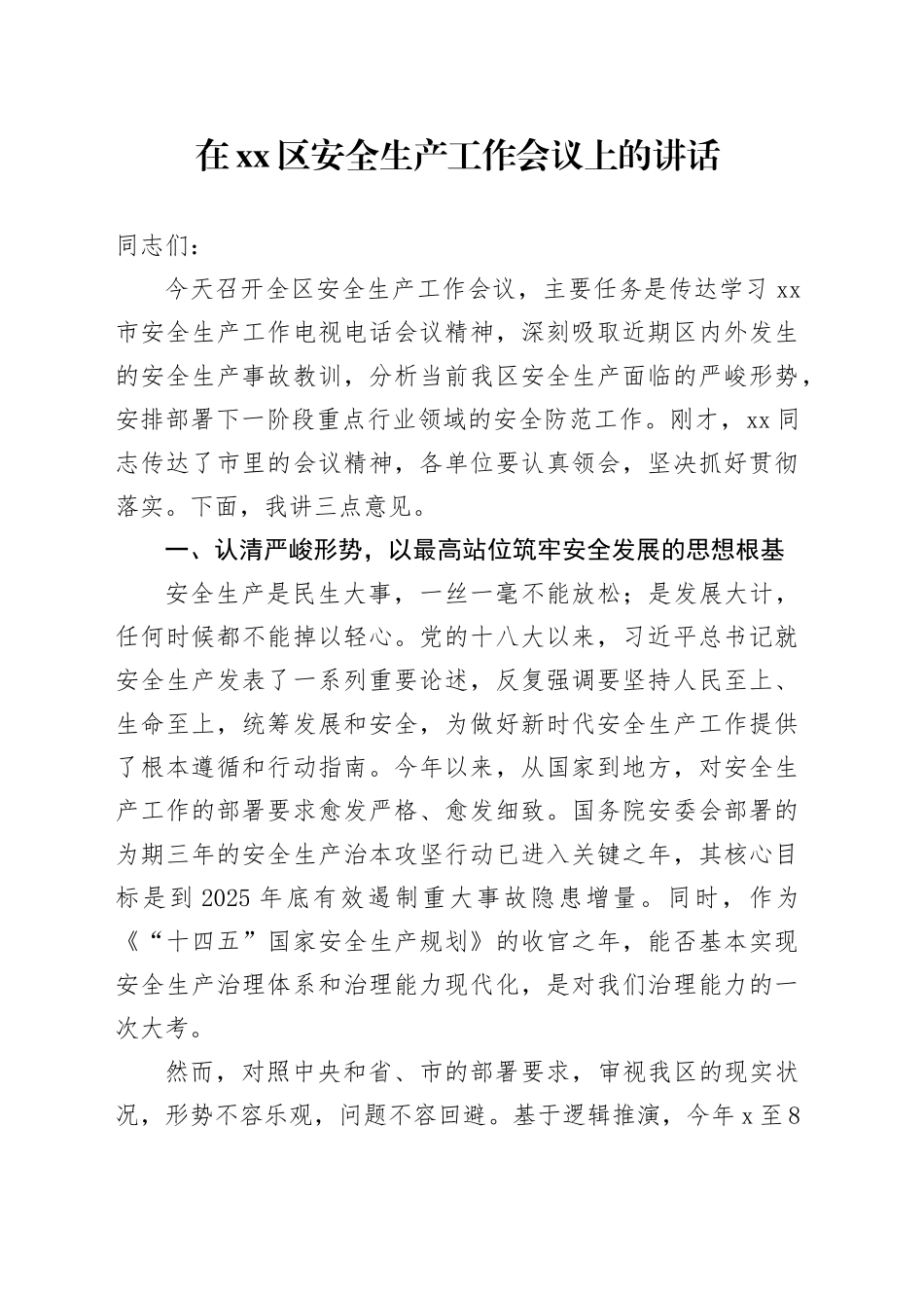 在区安全生产工作会议上的讲话_第1页