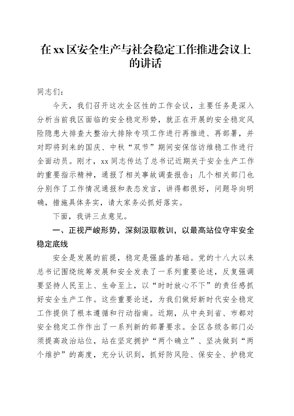 在区安全生产与社会稳定工作推进会议上的讲话_第1页