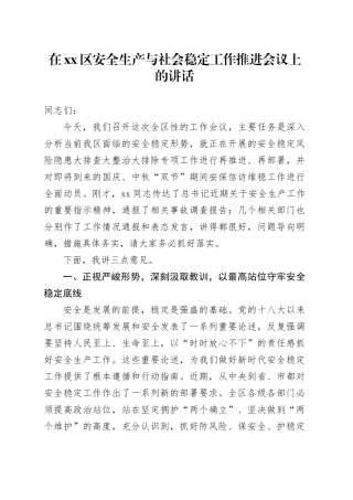 在区安全生产与社会稳定工作推进会议上的讲话