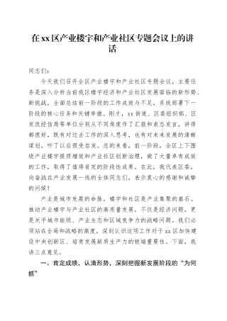 在区产业楼宇和产业社区专题会议上的讲话