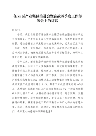 在区产业强区推进会暨奋战四季度工作部署会上的讲话20251017