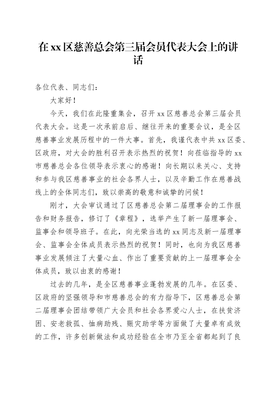 在区慈善总会第三届会员代表大会上的讲话_第1页