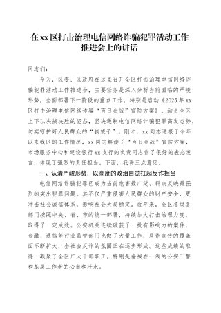 在区打击治理电信网络诈骗犯罪活动工作推进会上的讲话