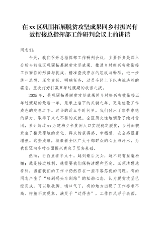 在区巩固拓展脱贫攻坚成果同乡村振兴有效衔接总指挥部工作研判会议上的讲话