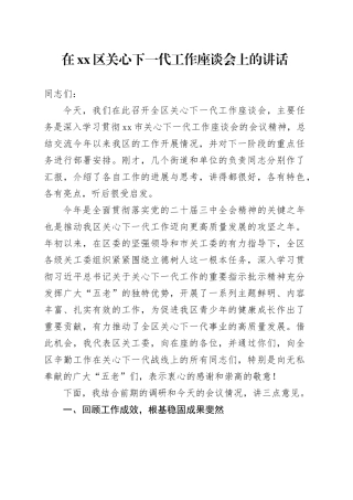 在区关心下一代工作座谈会上的讲话