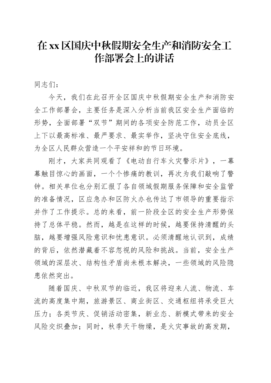 在区国庆中秋假期安全生产和消防安全工作部署会上的讲话_第1页