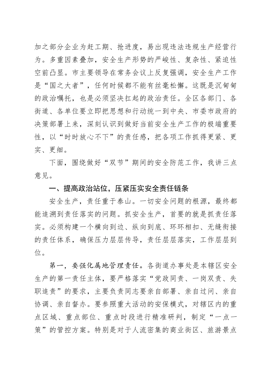 在区国庆中秋假期安全生产和消防安全工作部署会上的讲话_第2页