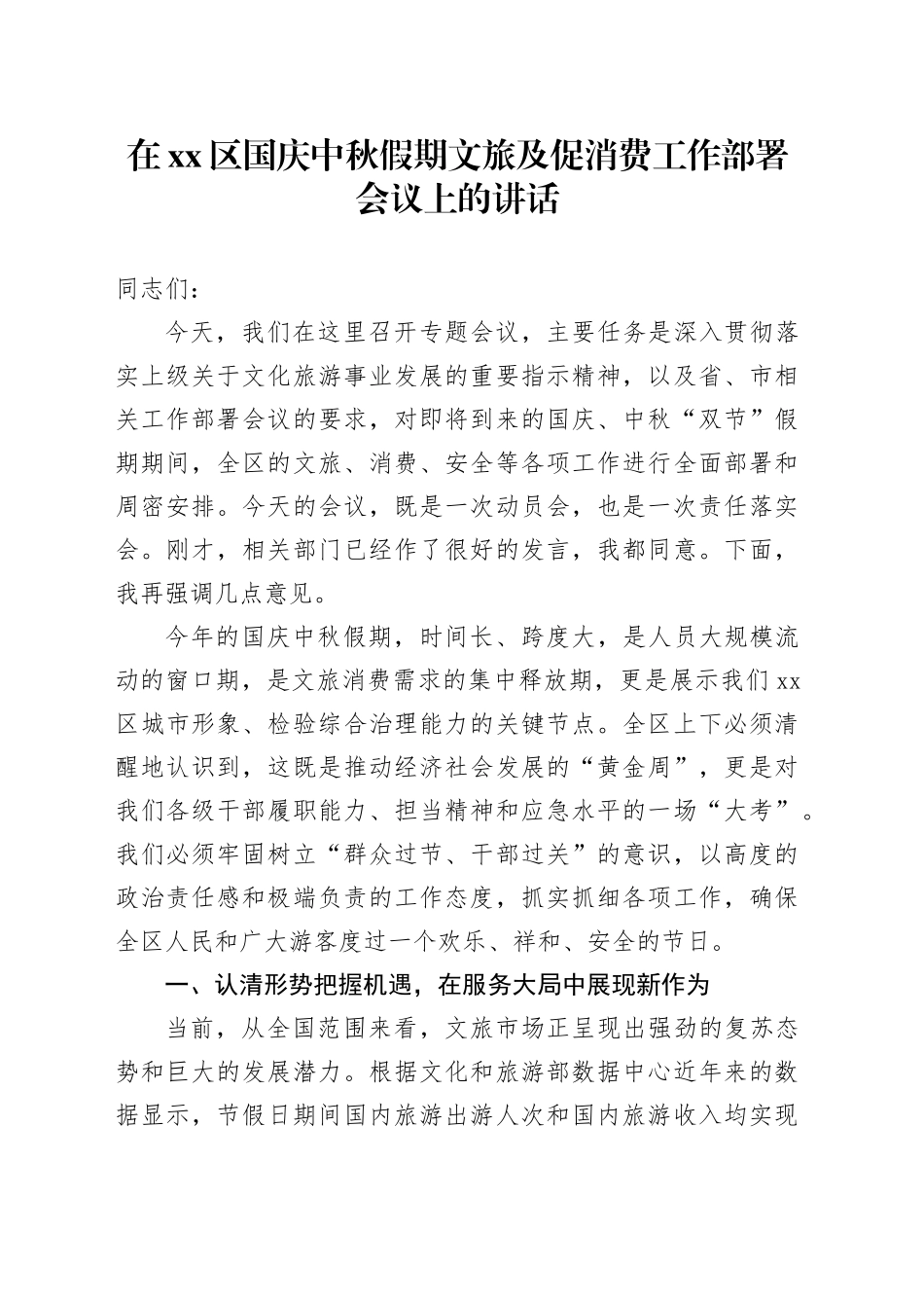 在区国庆中秋假期文旅及促消费工作部署会议上的讲话_第1页