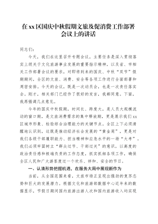 在区国庆中秋假期文旅及促消费工作部署会议上的讲话